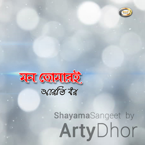 Amar Sadhna Mitilo
