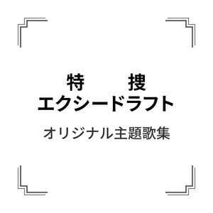 特捜エクシードラフト