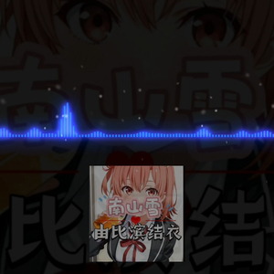 AI由比滨结衣南山雪