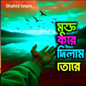 মুক্ত করে দিলাম তোরে