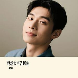 我想大声告诉你 (Cover 樊凡)