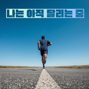 나는 아직 달리는 중