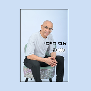 נתתי לה