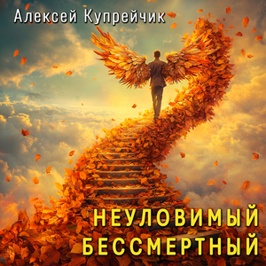 Неуловимый бессмертный