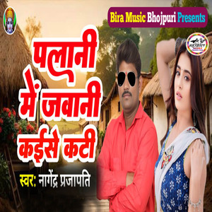 Palani Me Jawani Kaise Kati