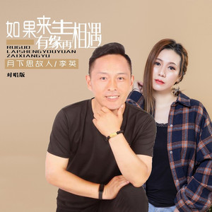 如果来生有缘再相遇 (对唱版)