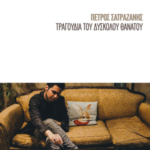 Σε Ακούω Να Έρχεσαι