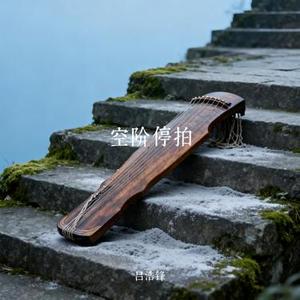 空阶停拍