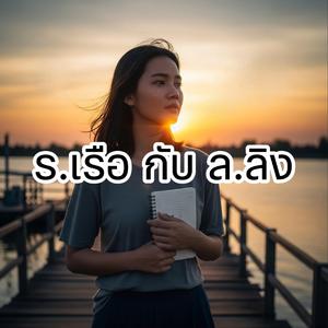 ร.เรือ กับ ล.ลิง