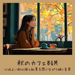 渋谷カフェの午後に流れる音 (渋谷ジャズ)