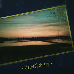 จันทร์เจ้าขา