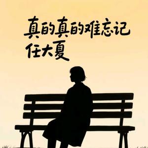 真的真的难忘记