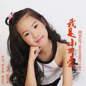 我是小可爱（伴奏）