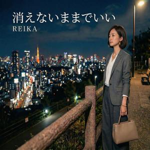 消えないままでいい