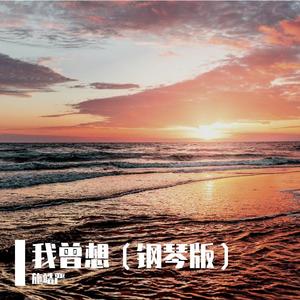 我曾想（钢琴版）