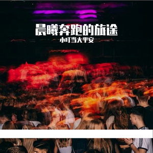 晨曦奔跑的旅程