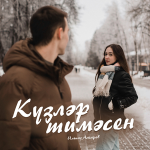 Кузлэр тимэсен