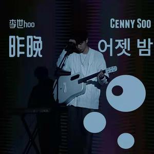 어젯 밤（COVER：李世hoo）