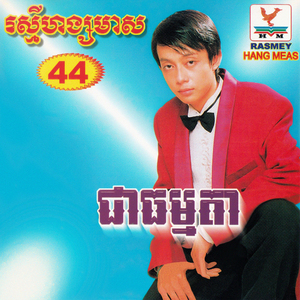 ឈប់បោកប្រាស់បងទៅ