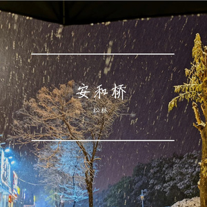 安和桥