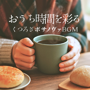 心地よいカフェボッサBGM、仕事とコーヒーの時間