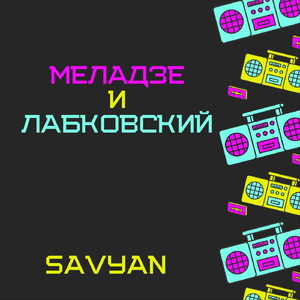 Меладзе и Лабковский
