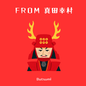 FROM 真田幸村
