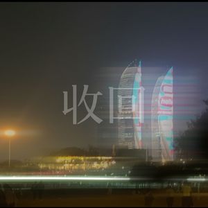 收回（Prod by Lakewavebeatz）