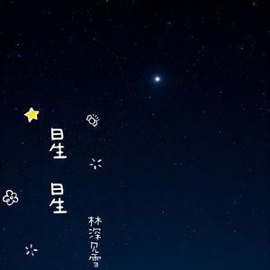 星星