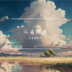 江南晚渡