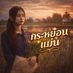 กระหย๋อนแม่น