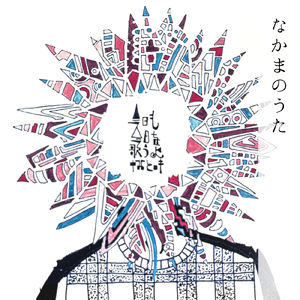なかまのうた