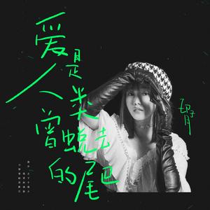 爱是人类曾褪去的尾巴（伴奏）