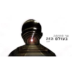 בעולם הזה
