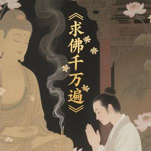 求佛千万遍
