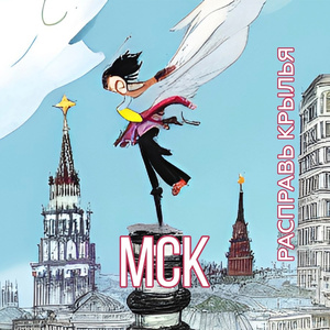мск (feat. lil'belle & Тёплый Stan) [расправь крылья]