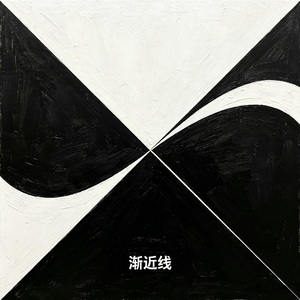 渐近线
