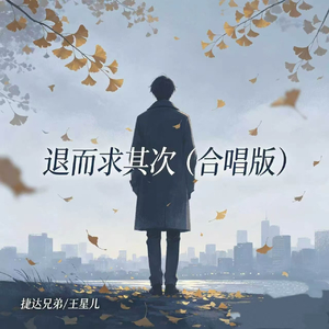 退而求其次(合唱版)