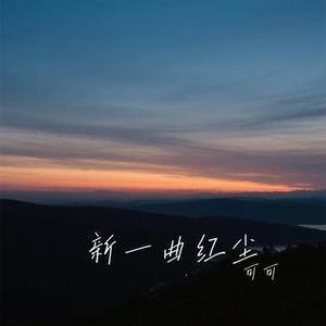 新一曲红尘 (Cover 洋澜一)