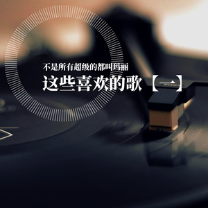 还是要相信爱情啊混蛋们