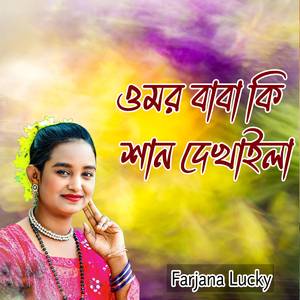 ওমর বাবা কি শান দেখাইলা