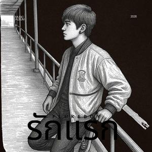 ฟ้าฝนไม่เป็นใจ (feat. Flukeboy & SAST12A)
