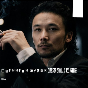 Сағынған жүрек（思念的心）摇滚版