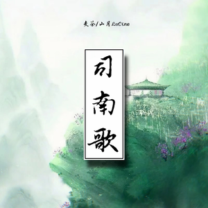 司南歌——广播剧《相见欢·银汉飞度》第三期ED