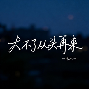 大不了从头再来