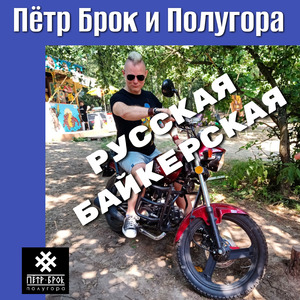 Русская байкерская