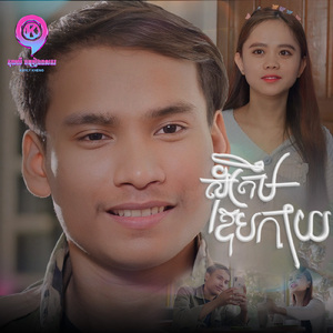 សុំត្រឹមឱបកាយ (គេងចុះ)