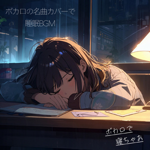 ドーナツホール (ポップソングカバー)