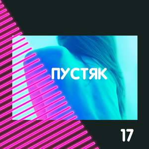 пустяк