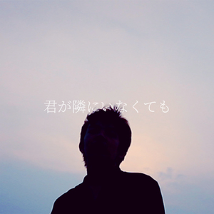 君が隣にいなくても